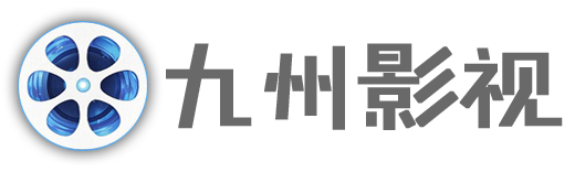 九洲影视
