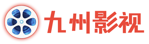 九洲影视