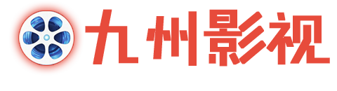 九洲影视